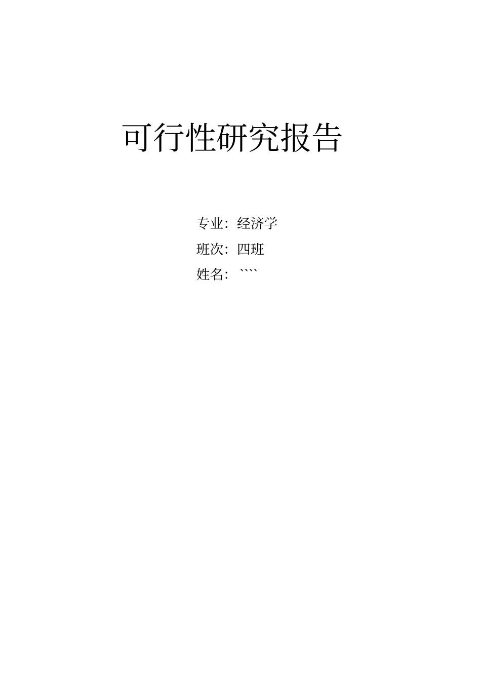 海南槟榔加工厂项目可行性研究报告_第1页