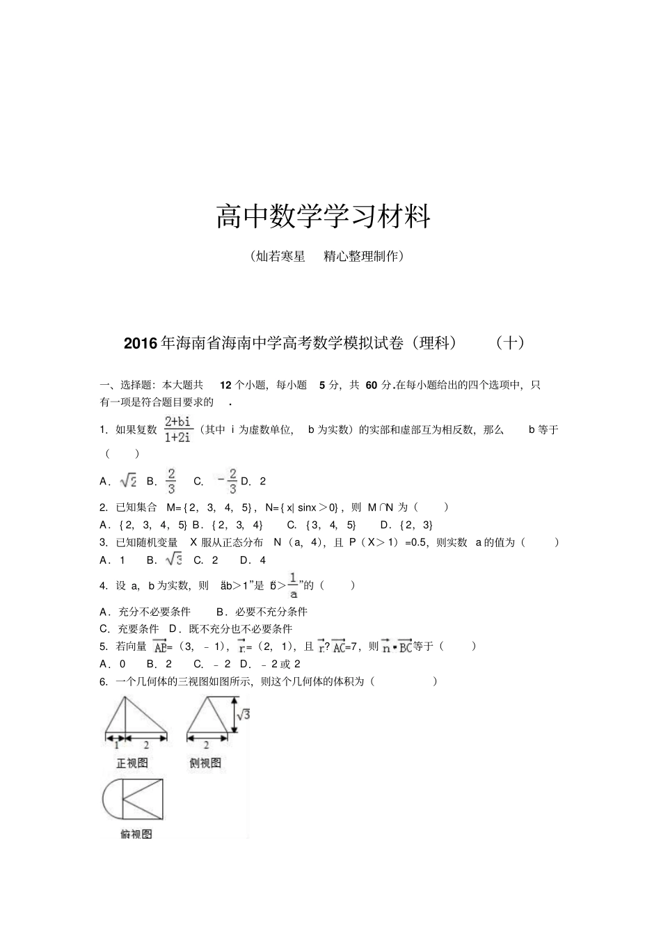 海南海南中学高考数学模拟试卷理科十_第1页