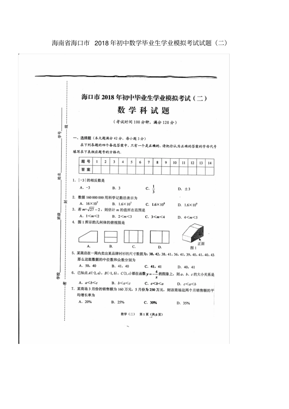海南海口2018年初中数学毕业生学业模拟考试试题_第1页