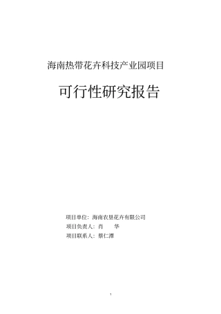海南热带花卉科技产业园项目可研报告2800亩版