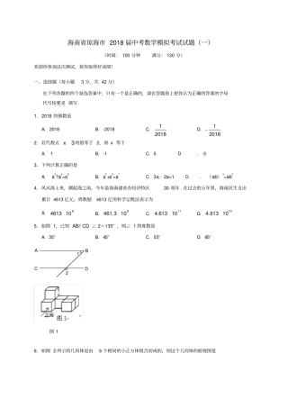 海南琼海2018届中考数学模拟考试试题