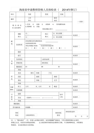海南申请教师资格人员体检表