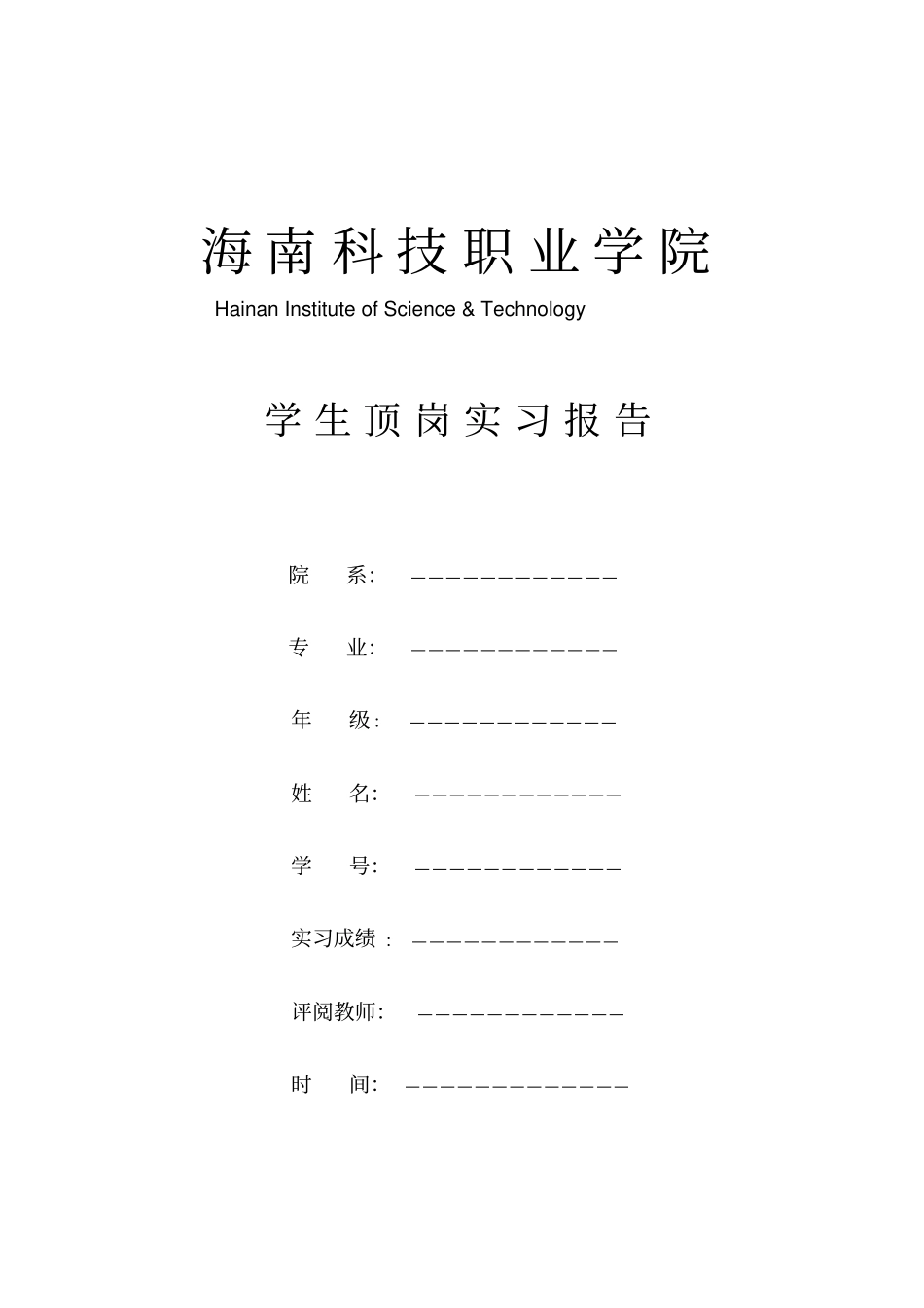 海南科技职业学院顶岗实习报告表_第1页
