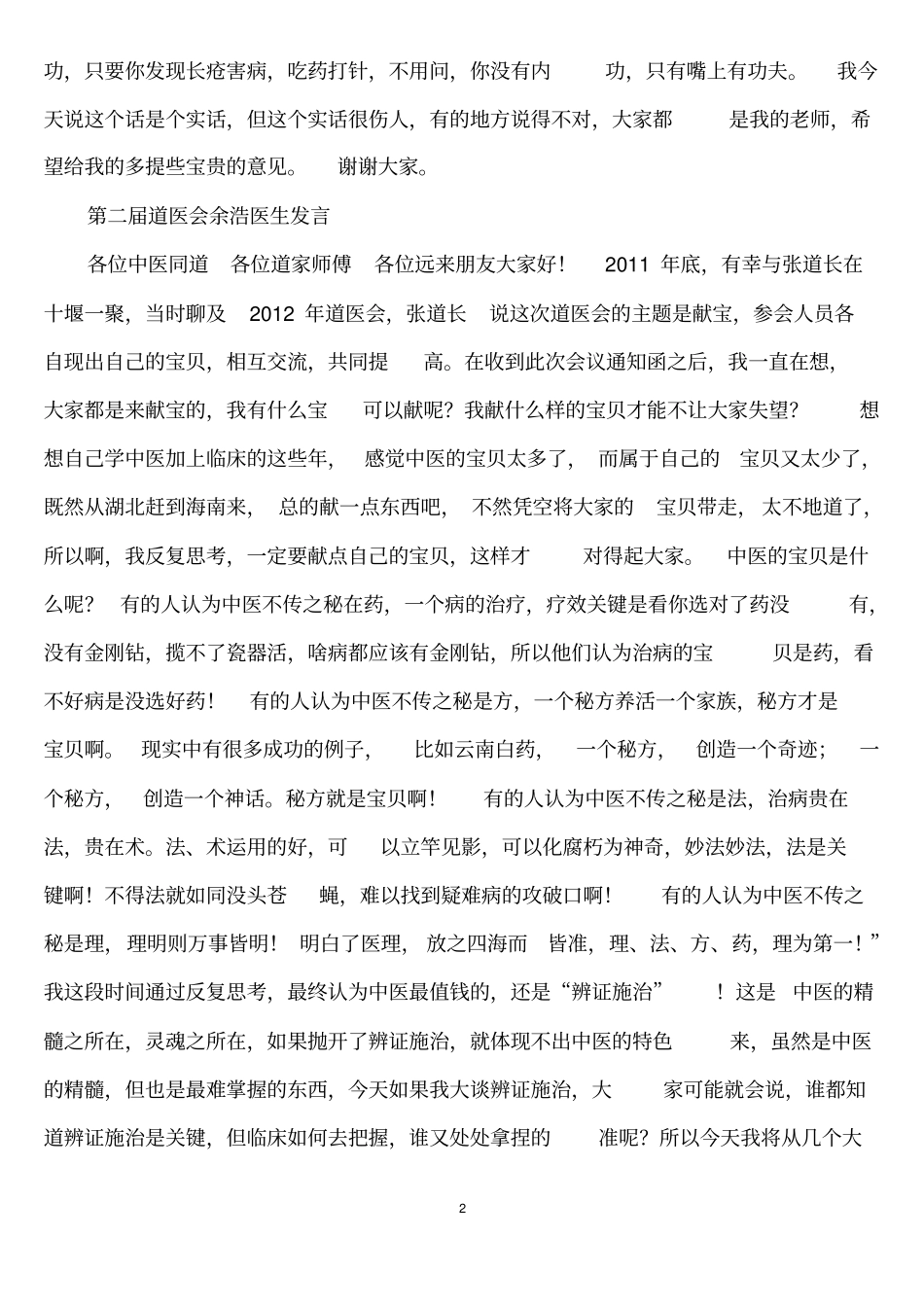 海南第二届道医会发言汇编汇总_第2页