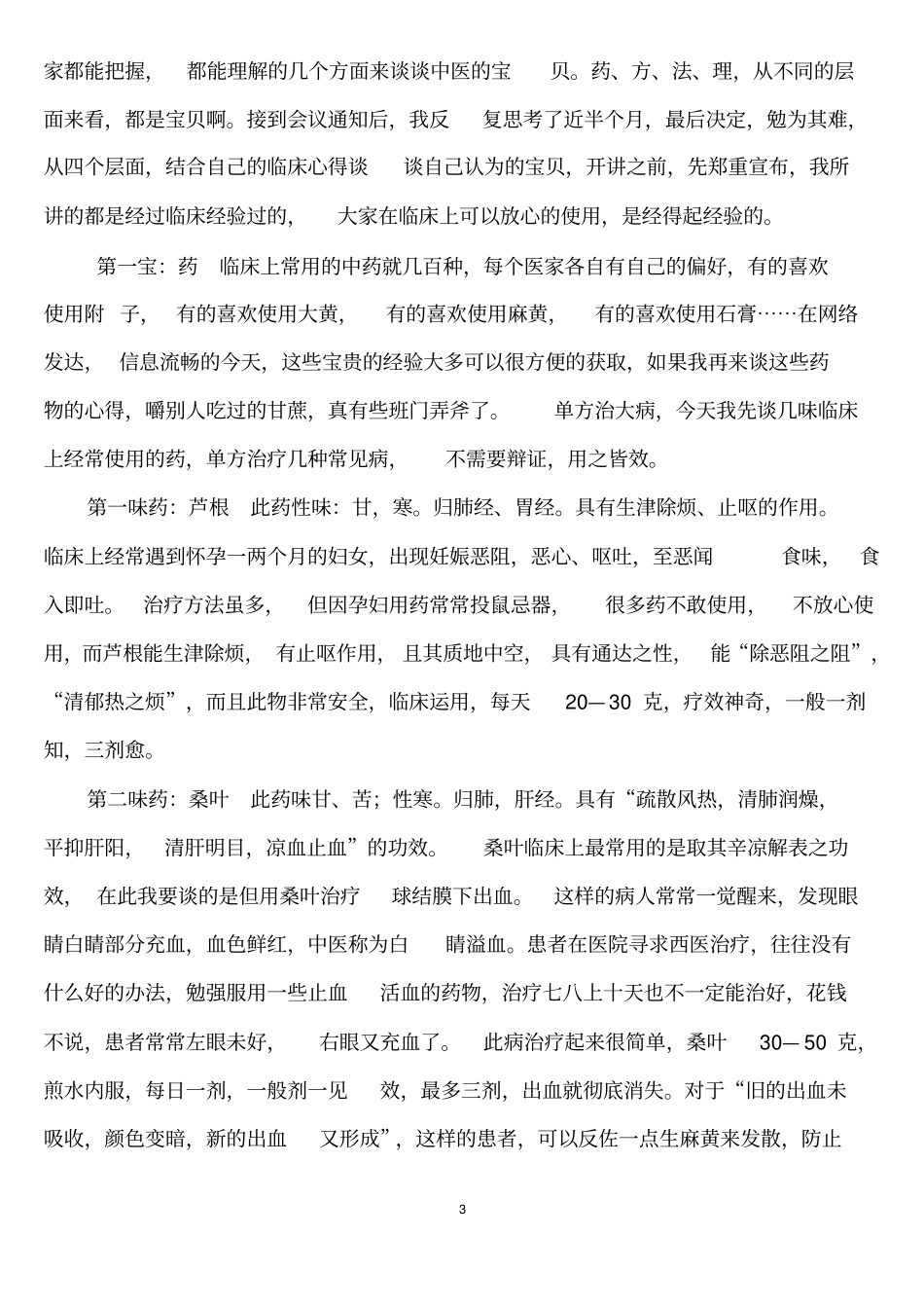 海南第二届道医会发言汇编汇总_第3页