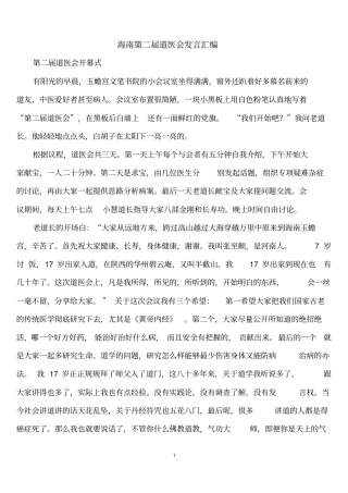 海南第二届道医会发言汇编汇总