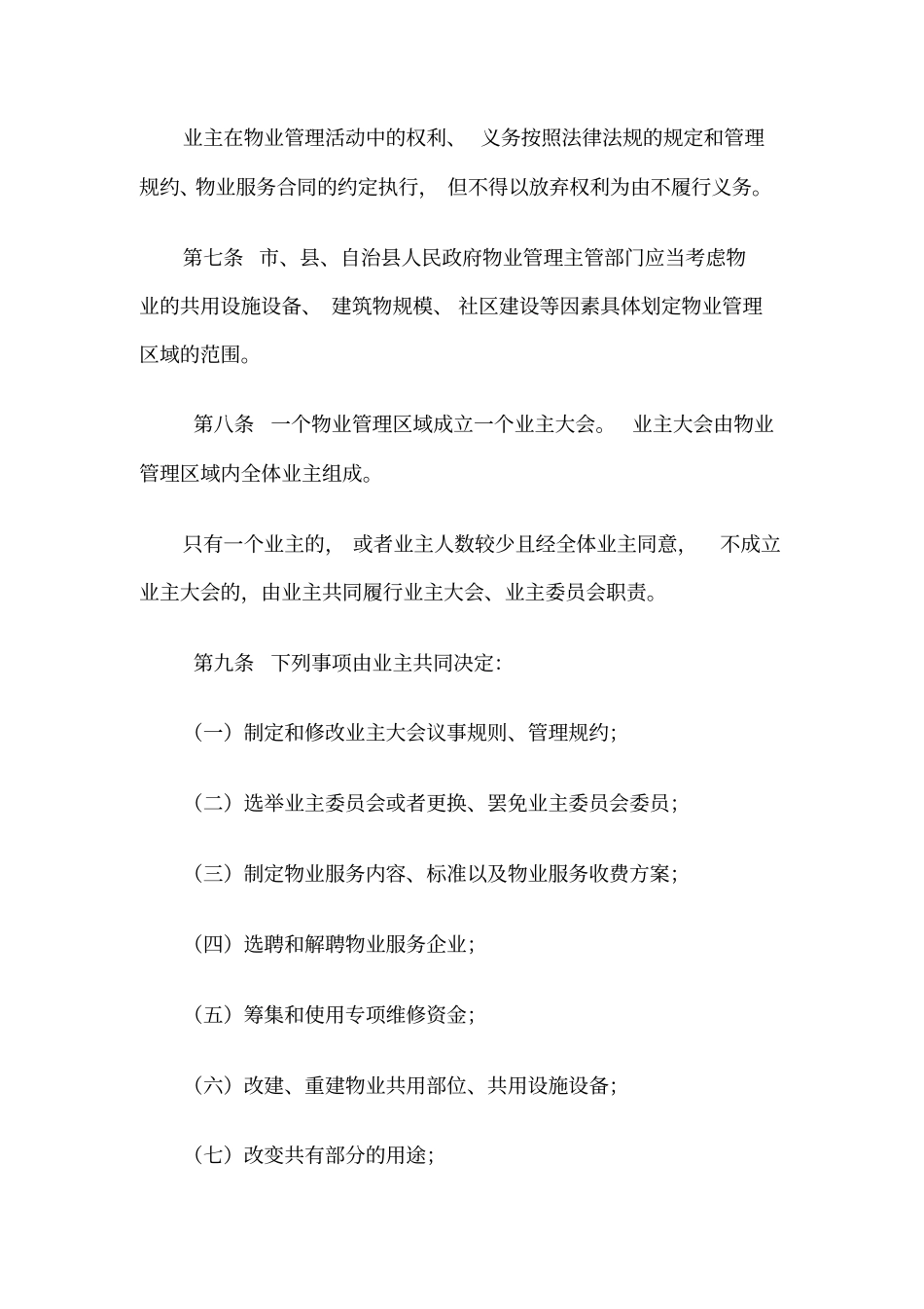 海南经济特区物业管理条例_第3页