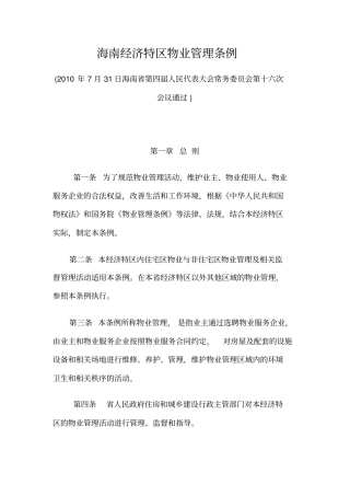 海南经济特区物业管理条例