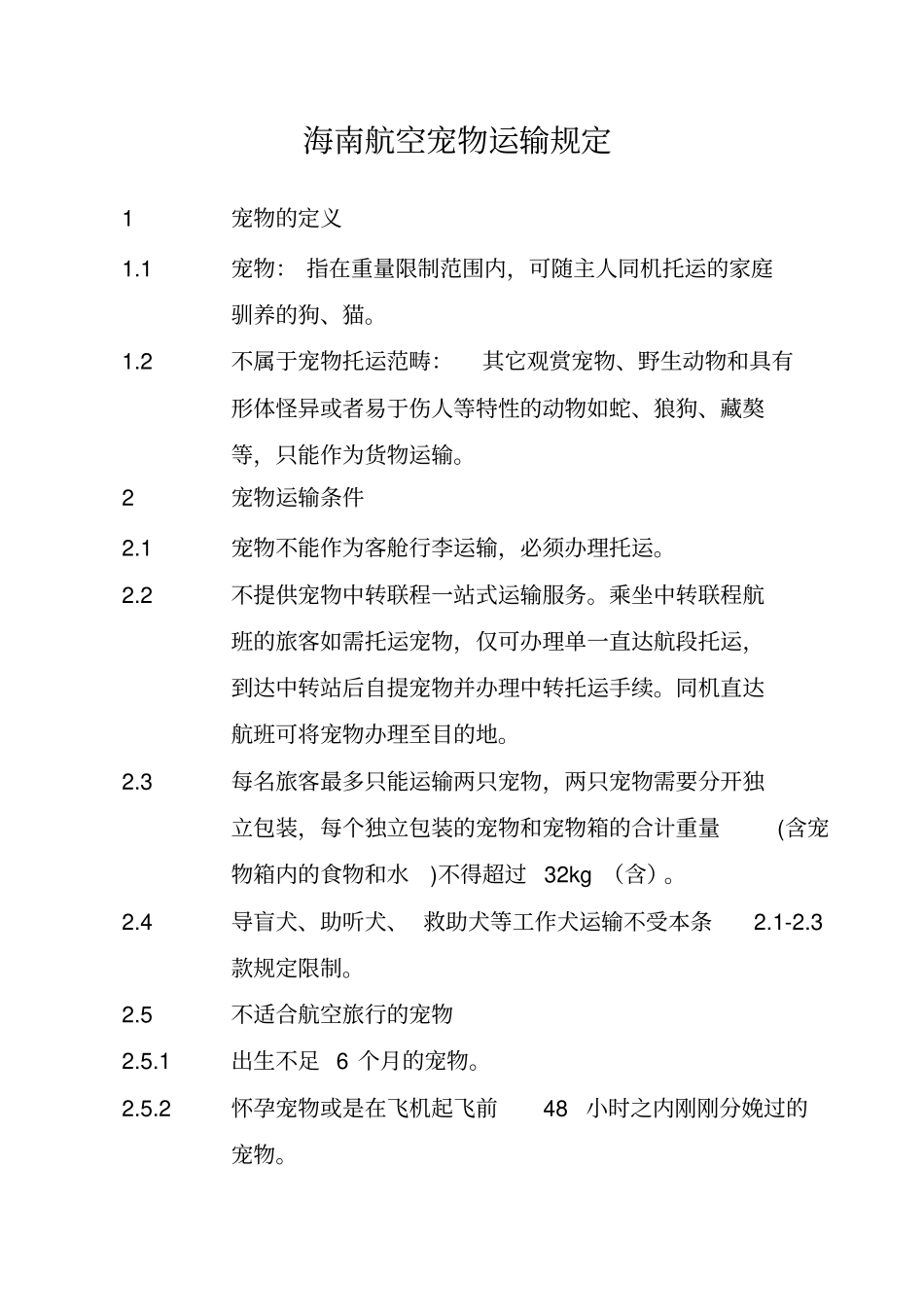 海南航空宠物运输规定_第1页