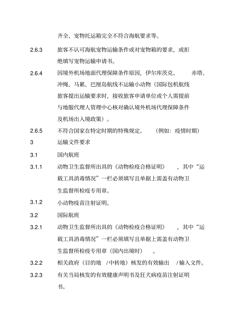 海南航空宠物运输规定_第3页