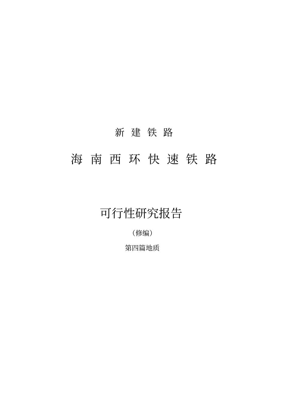 海南西环快速铁路可行性研究报告_第1页