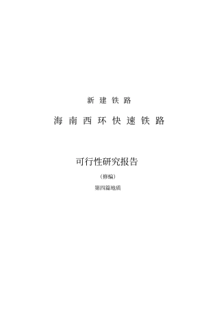 海南西环快速铁路可行性研究报告