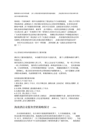 海南酒店业服务营销策略探讨分析