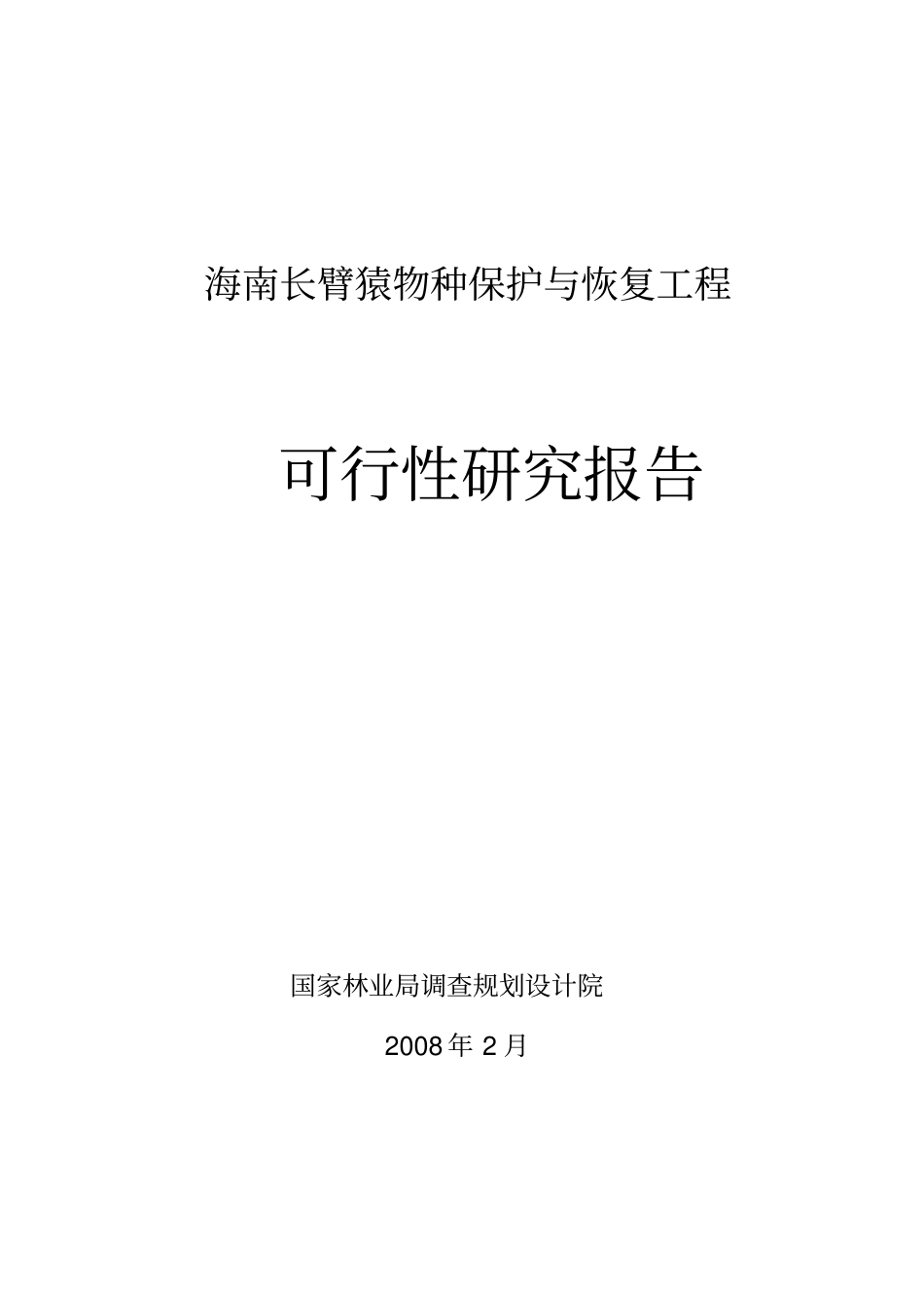 海南长臂猿物种保护与恢复工程可行性研究报告优秀可研报告_第1页