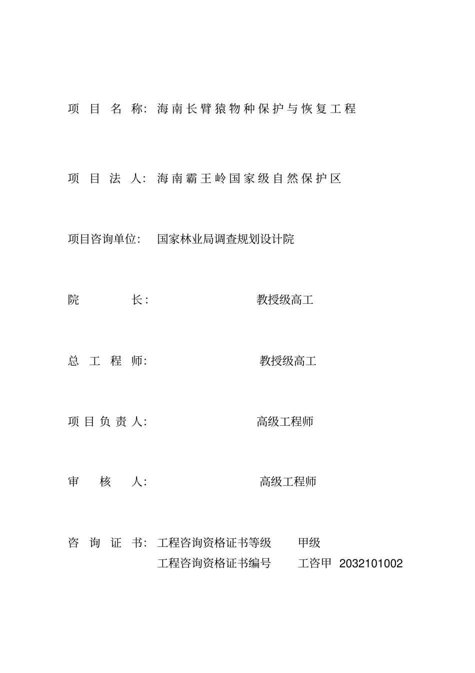 海南长臂猿物种保护与恢复工程可行性研究报告优秀可研报告_第2页