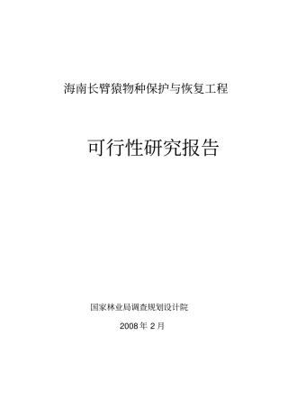 海南长臂猿物种保护与恢复工程可行性研究报告优秀可研报告