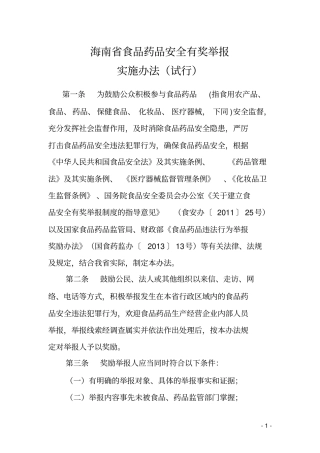 海南食品药品安全有奖举报