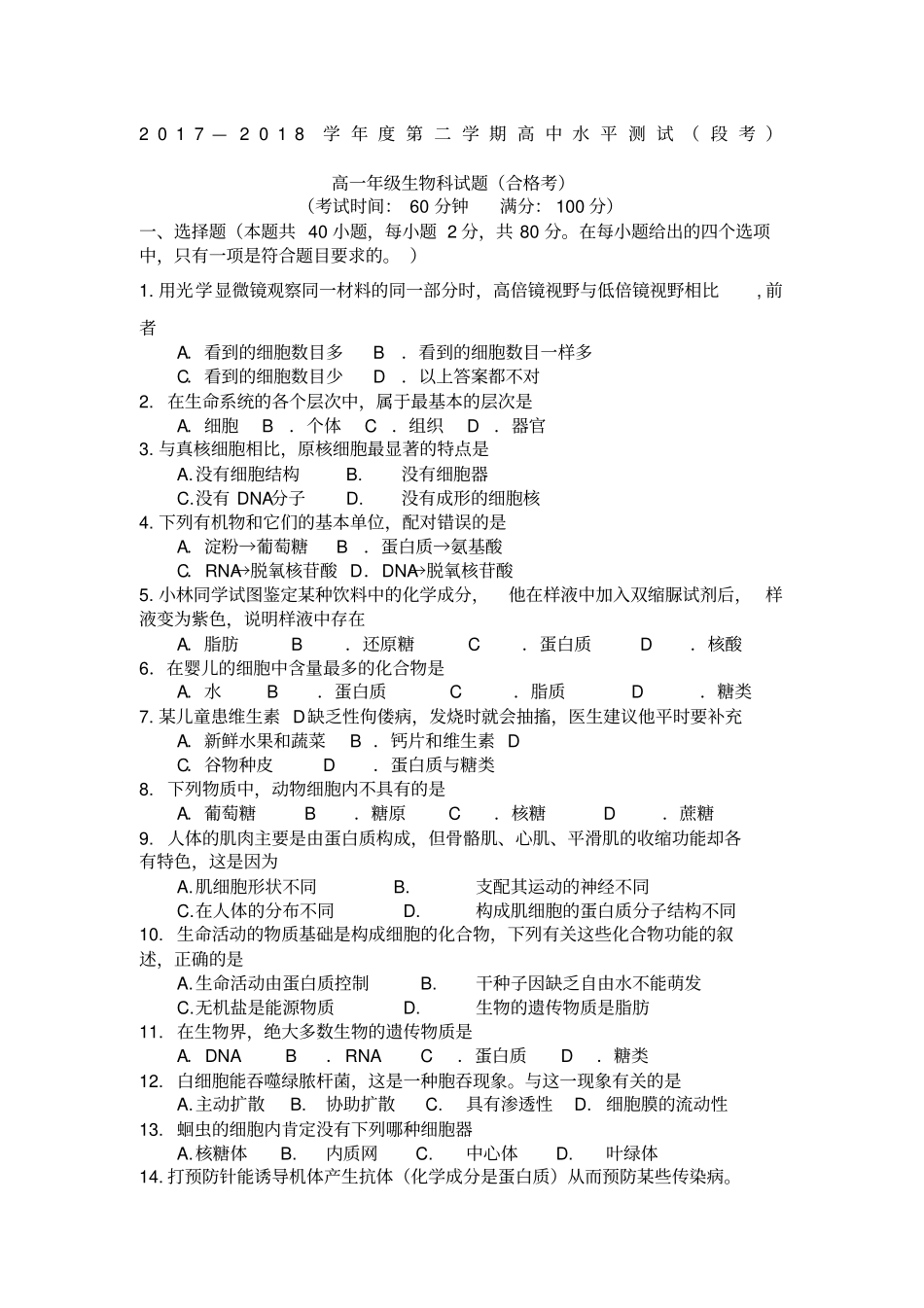 海南高一生物合格考试题_第1页