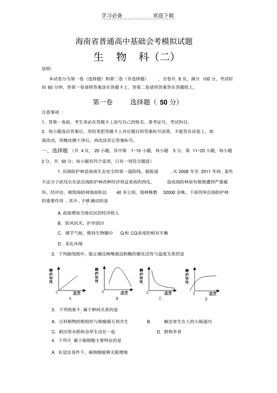 海南高中会考模拟试题生物二_第1页