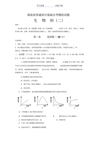 海南高中会考模拟试题生物二