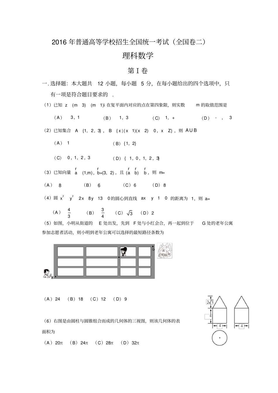 海南高考真题数学2016_第1页