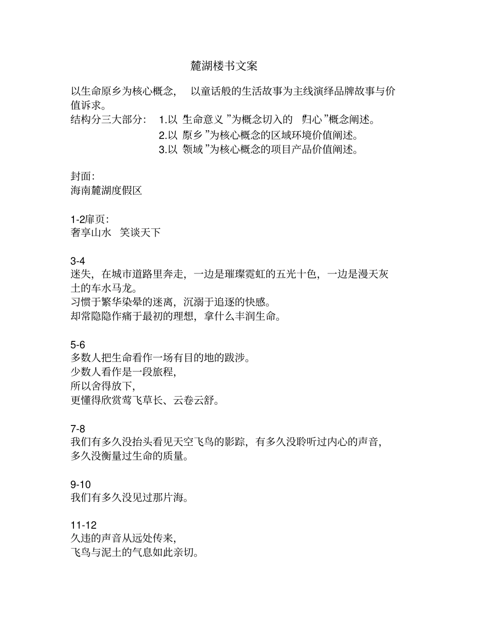 海南麓湖度假区楼书文案分析_第1页