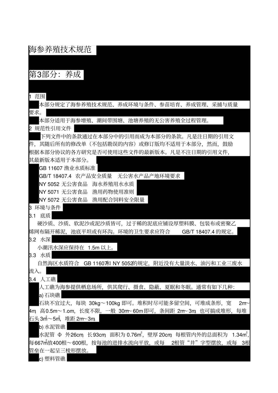 海参养殖技术规范_第1页