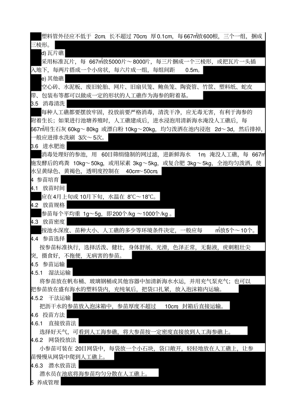 海参养殖技术规范_第2页