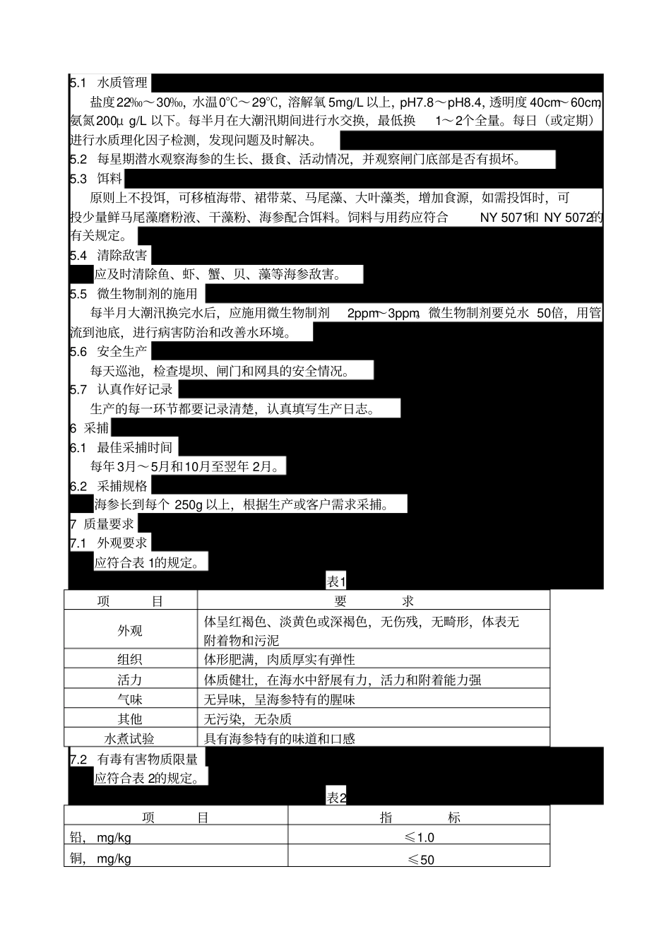 海参养殖技术规范_第3页