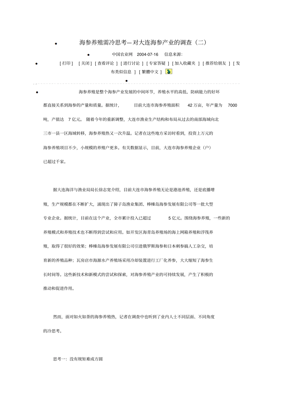 海参养殖需冷思考—对大连海参产业的调查汇总_第1页