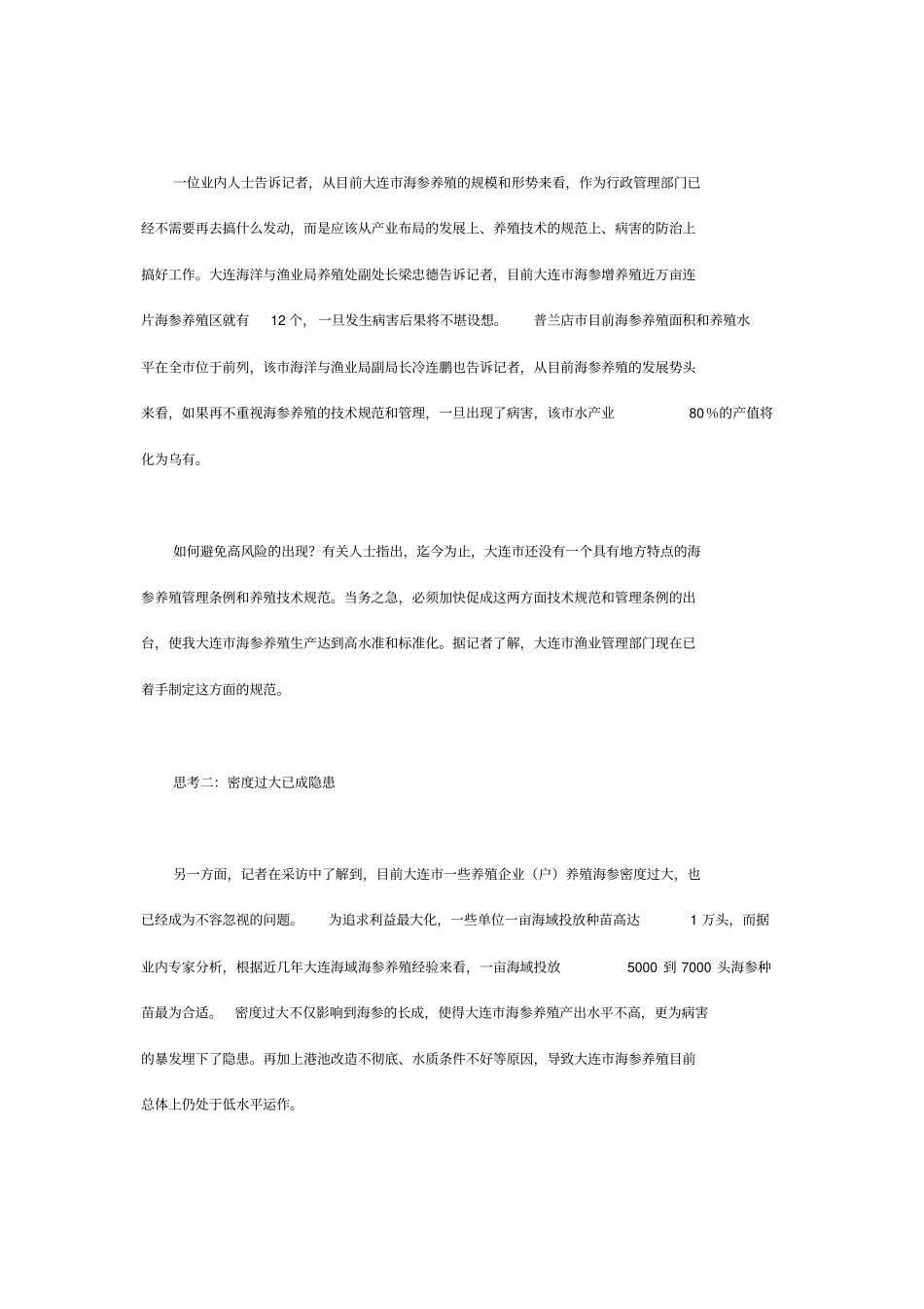 海参养殖需冷思考—对大连海参产业的调查汇总_第2页
