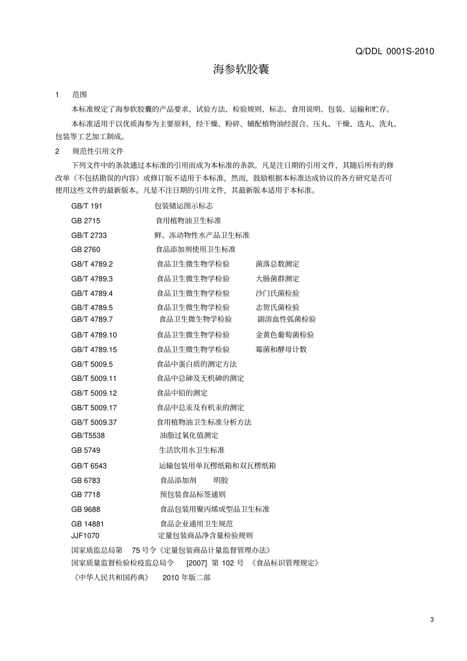 海参纯粉软胶囊资料_第3页