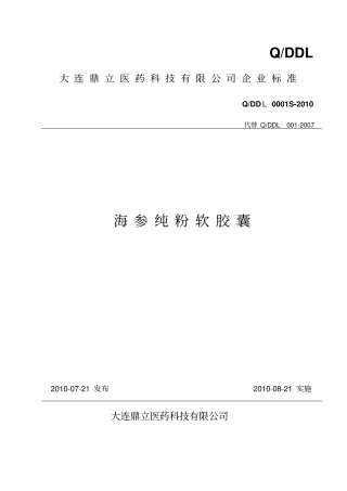海参纯粉软胶囊资料