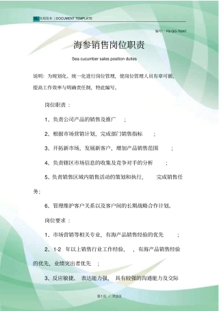 海参销售岗位职责范本