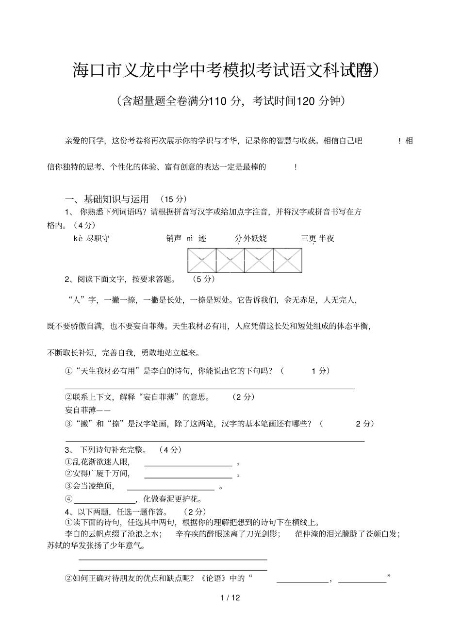 海口义龙中学中考模拟考试语文科试卷四_第1页