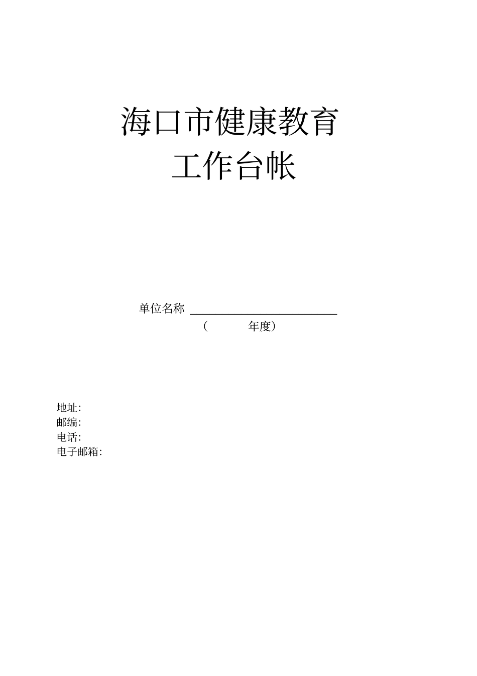 海口健康教育工作台账_第1页