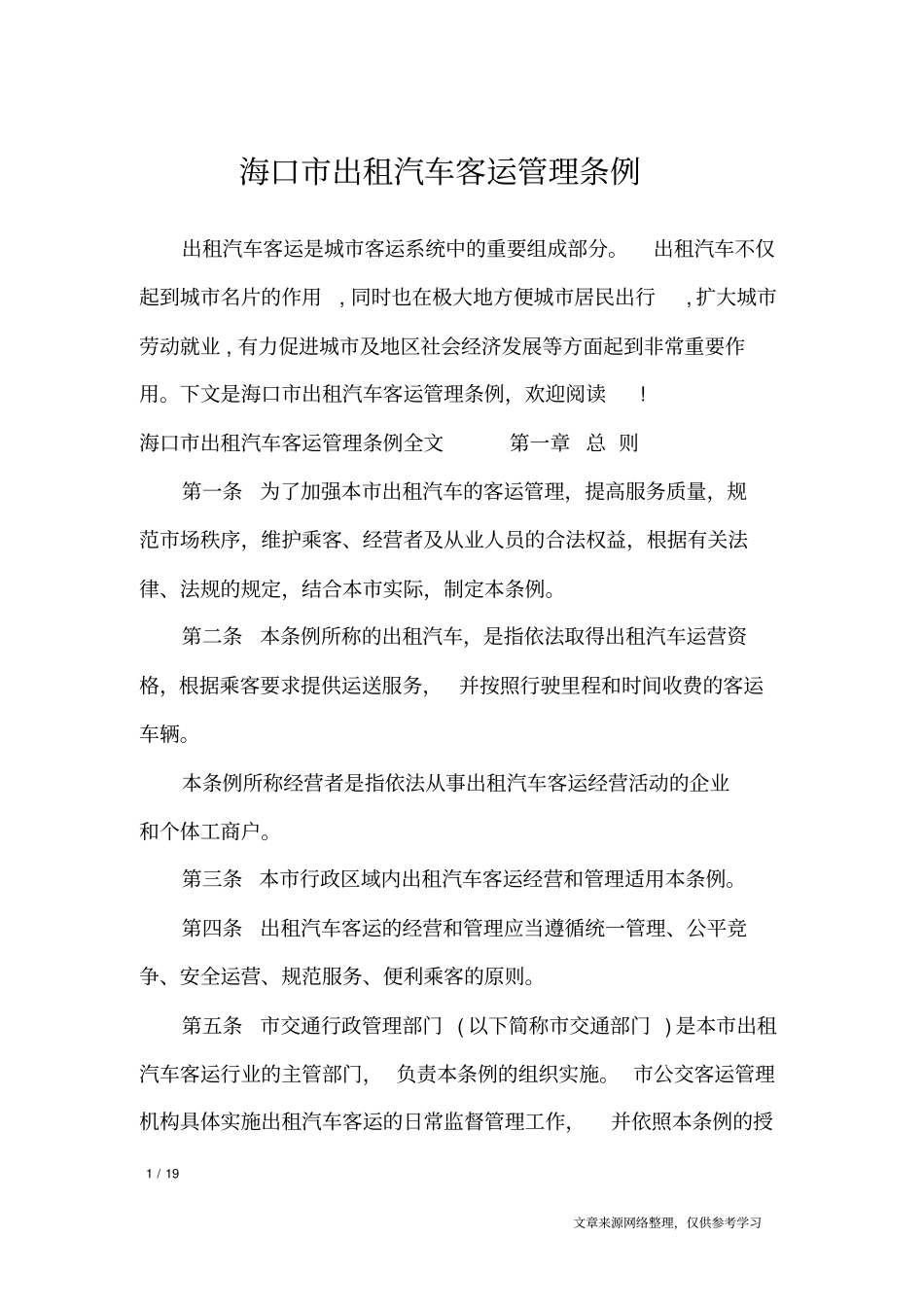海口出租汽车客运管理条例_条据书信_第1页