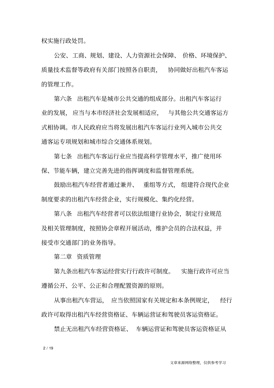 海口出租汽车客运管理条例_条据书信_第2页