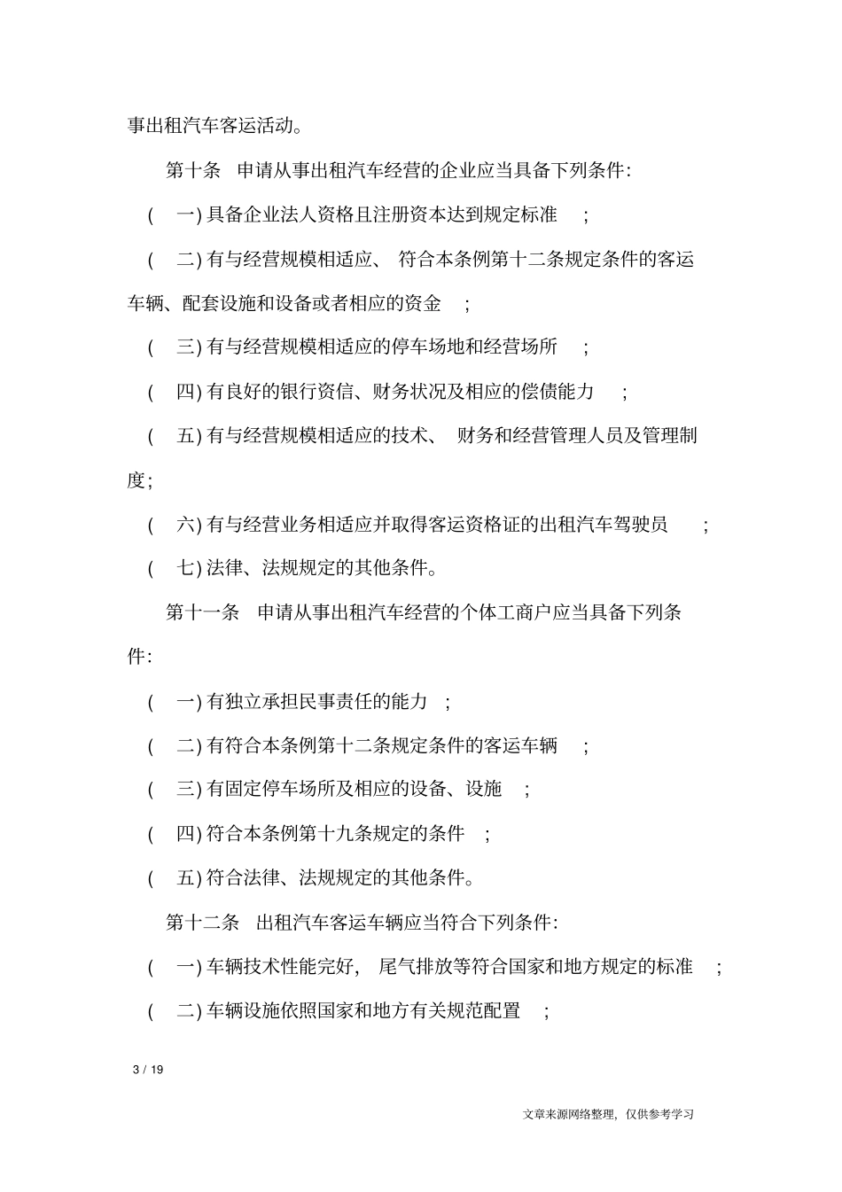 海口出租汽车客运管理条例_条据书信_第3页