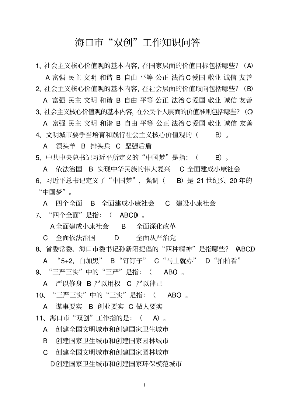 海口双创工作知识问答重点讲义资料_第1页