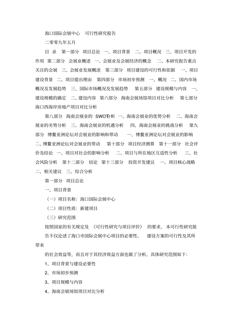 海口国际会展中心规划与设计可行性研究报告_第1页