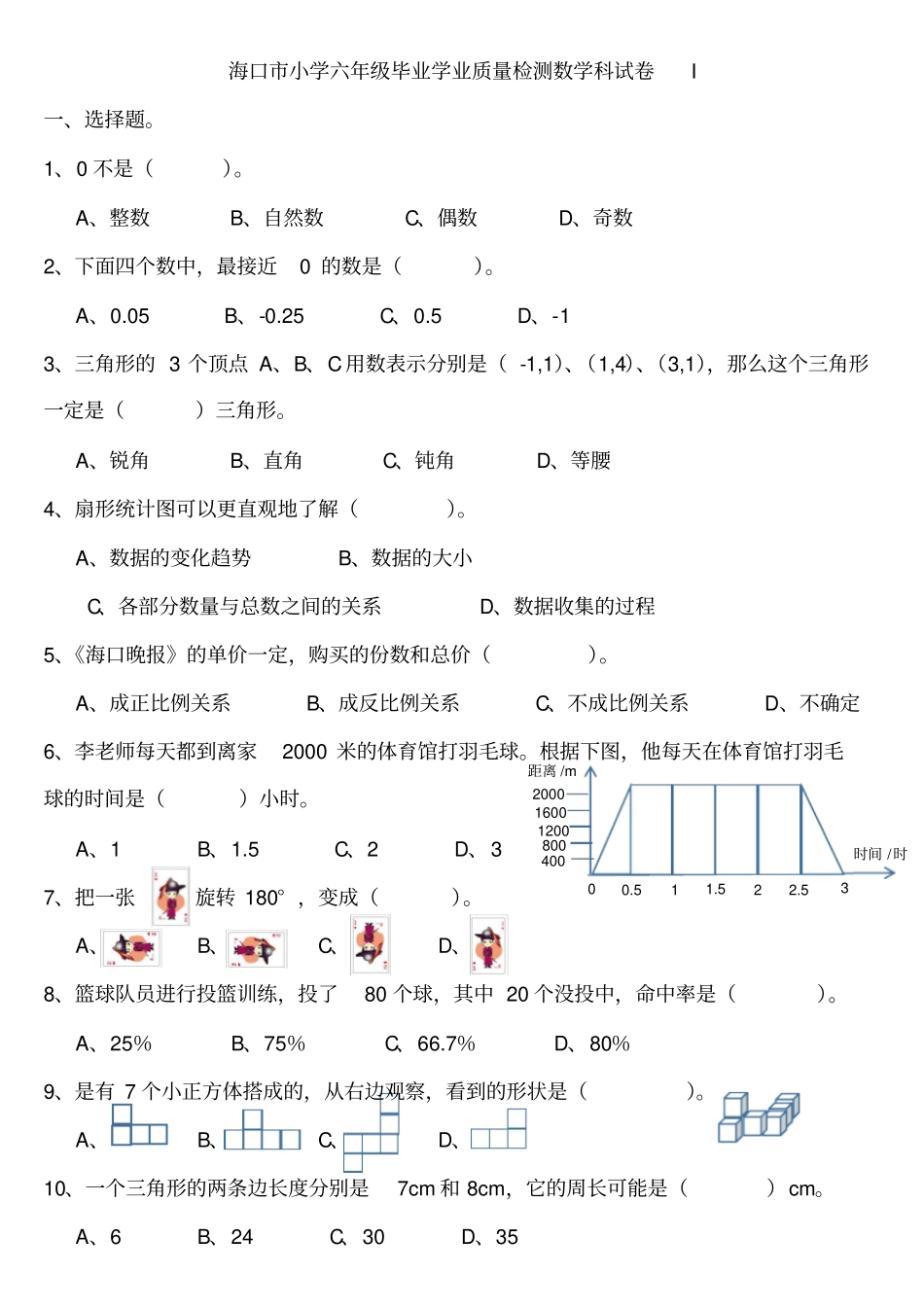 海口小学六年级毕业学业质量检测数学科试卷I_第1页