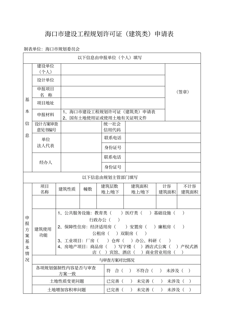 海口建设工程建筑类规划许可申报审批表_第1页