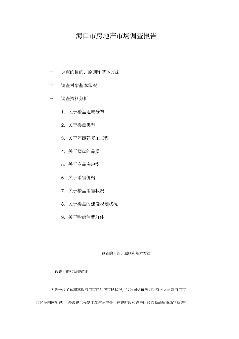 海口房地产场调查报告_第1页