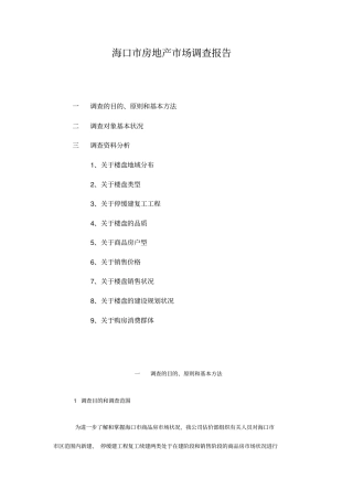 海口房地产场调查报告