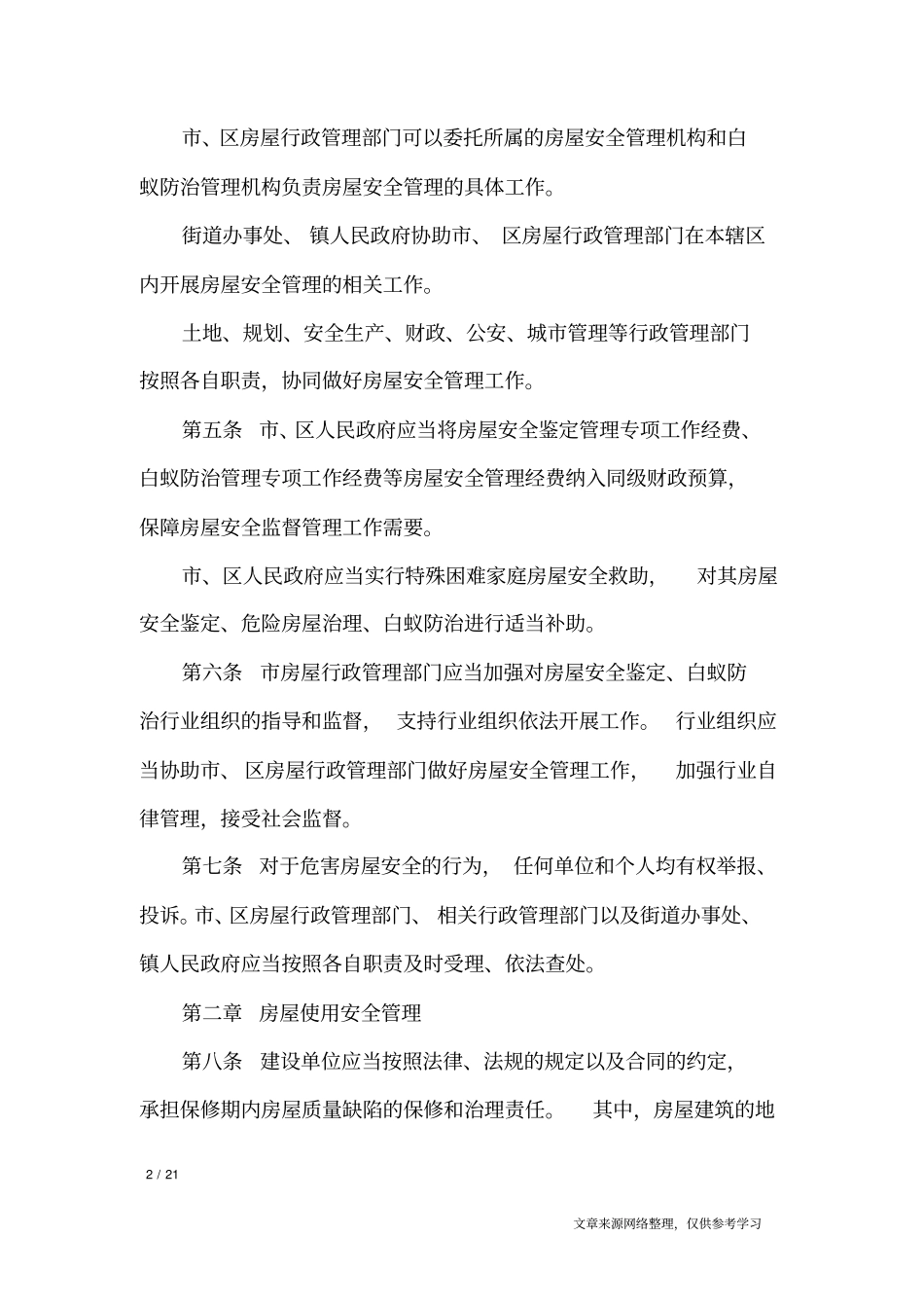海口房屋安全管理条例_条据书信_第2页