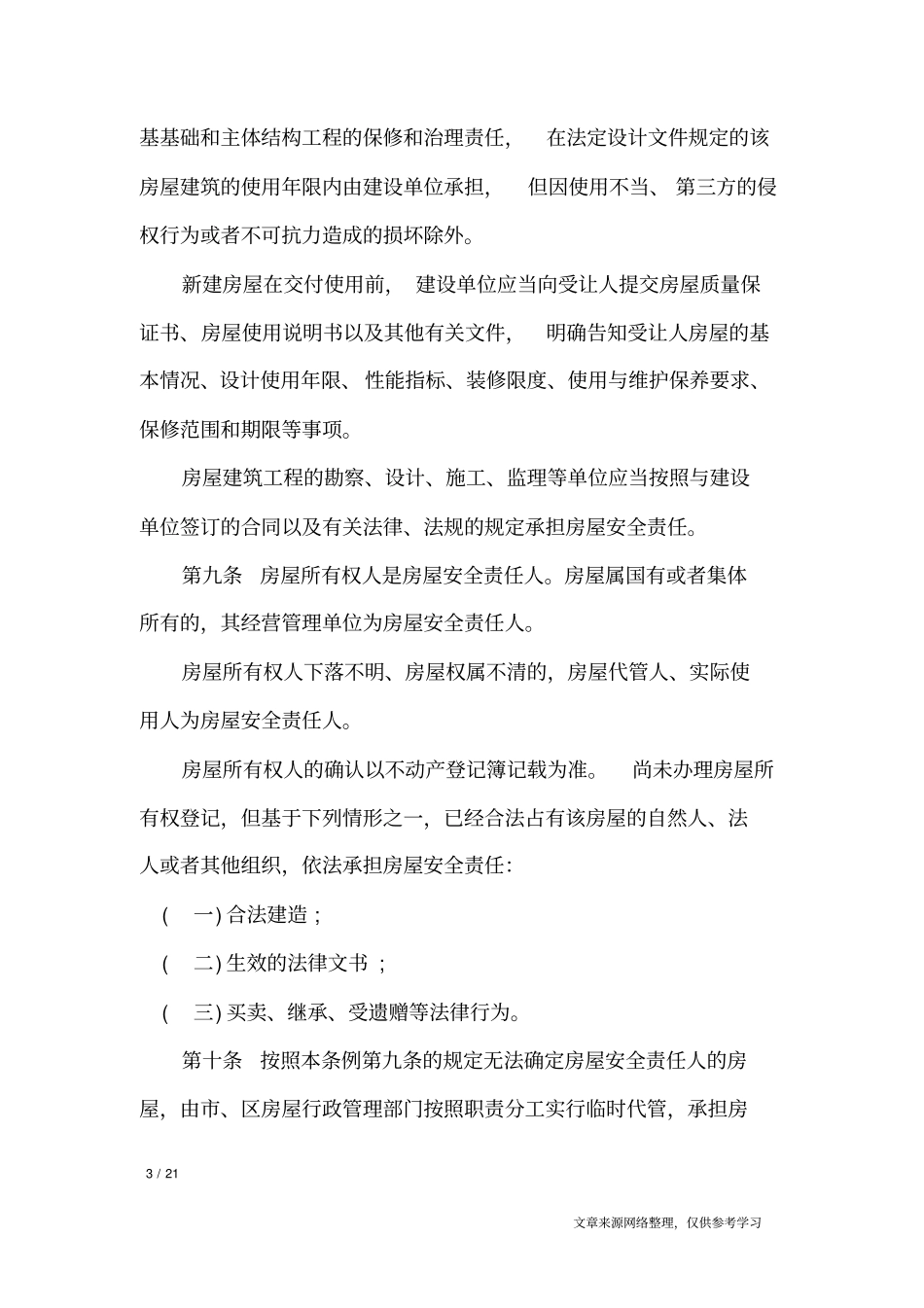 海口房屋安全管理条例_条据书信_第3页