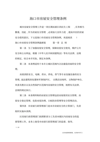 海口房屋安全管理条例_条据书信