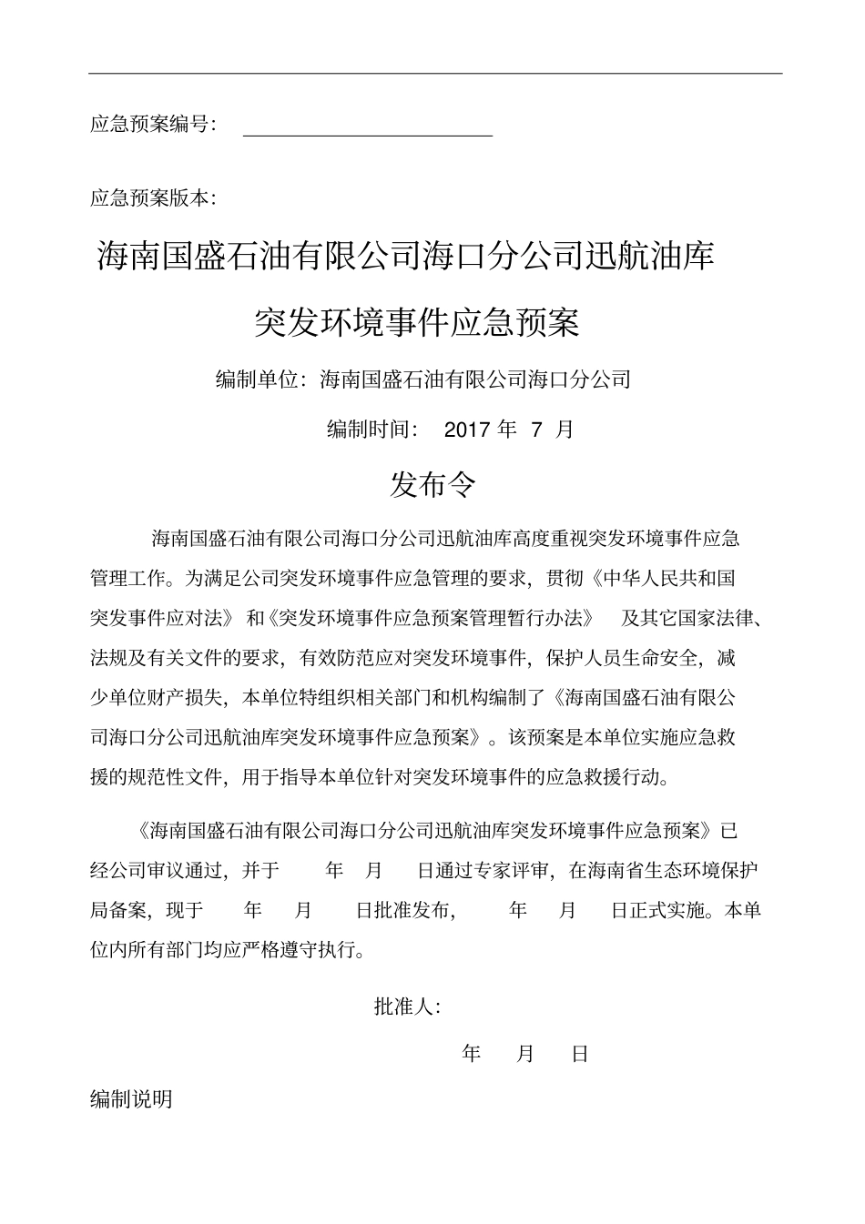 海口油库应急预案_第1页