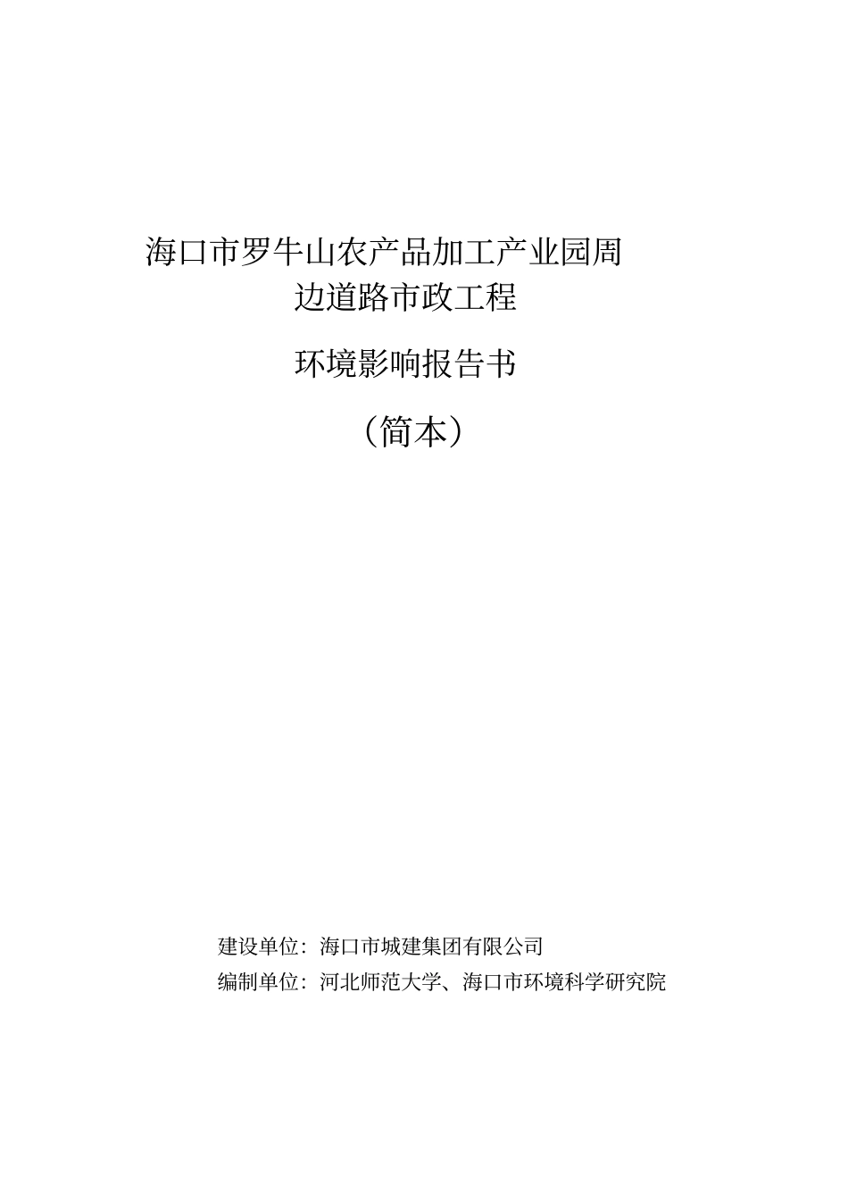 海口罗牛山农产品加工产业园周边道路政工程立项环境影响评价评价报告书简本_第1页